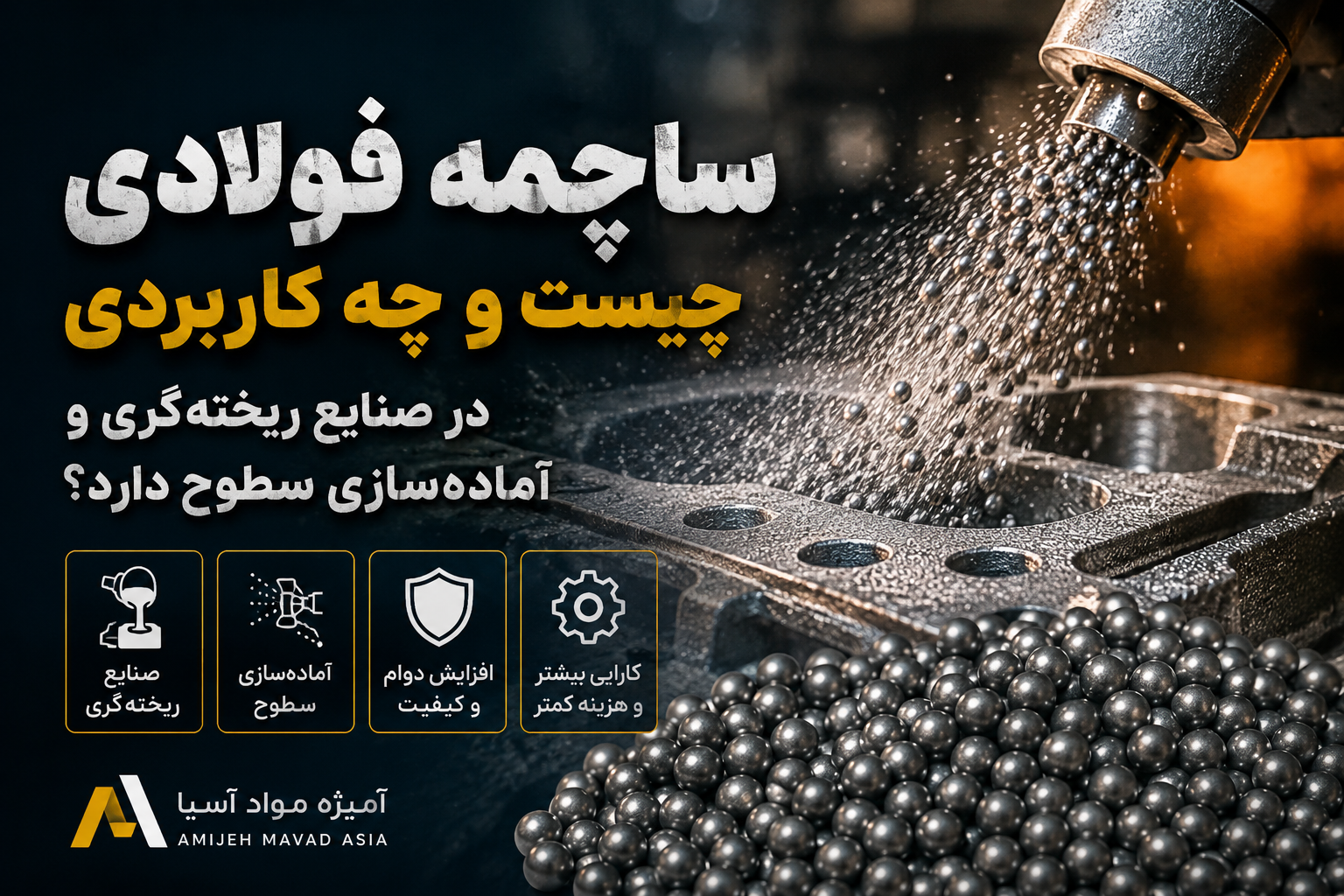 ساچمه فولادی چیست و چه کاربردی در صنایع ریخته‌گری و آماده‌سازی سطوح دارد؟